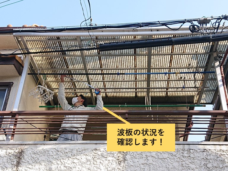 泉大津市の波板の状況を確認します！