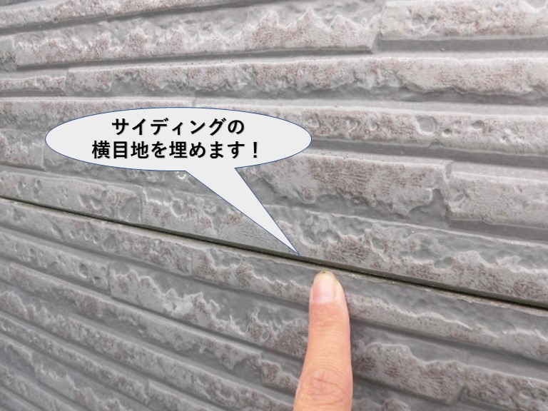 貝塚市のサイディングの横目地をコーキングで埋めます！