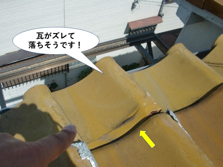 泉佐野市の瓦がズレて落ちそうです