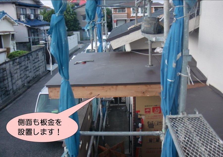 泉北郡忠岡町で庇の側面にも板金を貼り仕上げます！