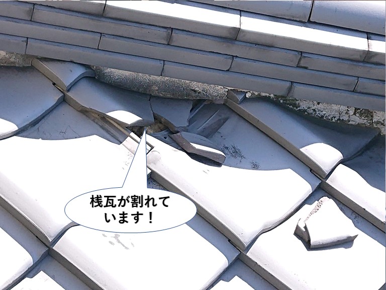 泉大津市の桟瓦が割れています