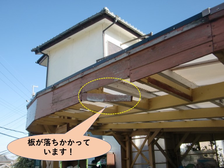 阪南市のカーポートの板が落ちかかっています！