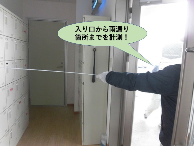 泉佐野市の入り口から雨漏り箇所までを計測