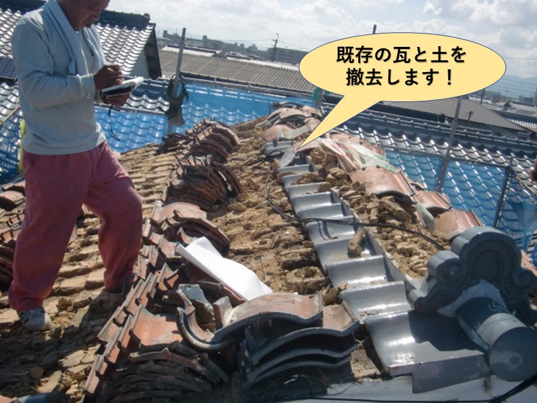 高石市の既存の瓦と土を撤去します