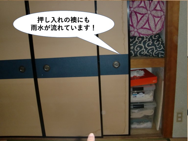 岸和田市の押し入れの襖にも雨水が流れています