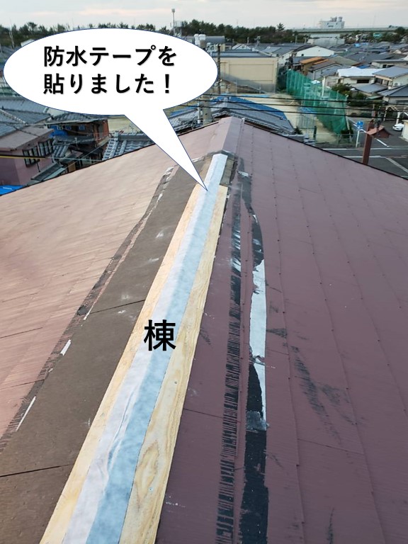 岸和田市の棟に防水テープを貼りました