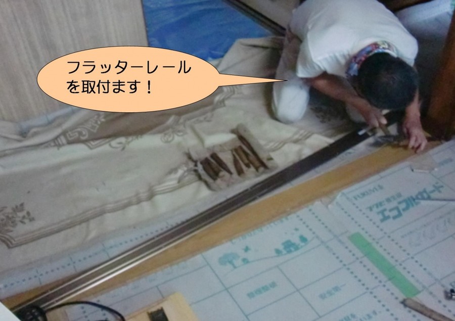 泉北郡忠岡町でフラッターレール取付