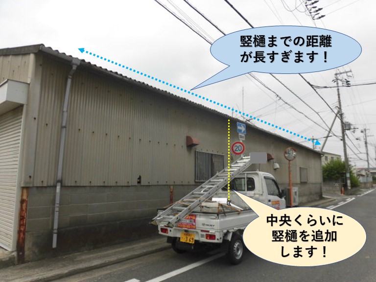 岸和田市の倉庫の竪樋までの距離が長すぎます