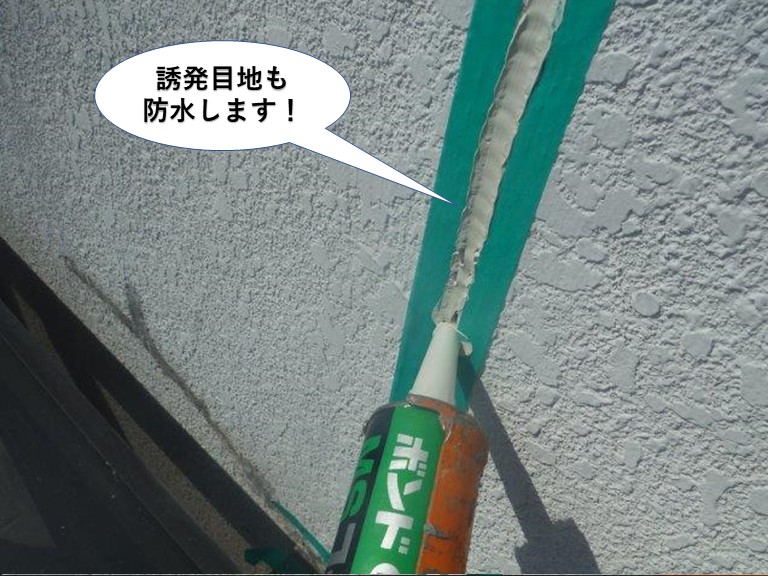 熊取町の誘発目地を防水！