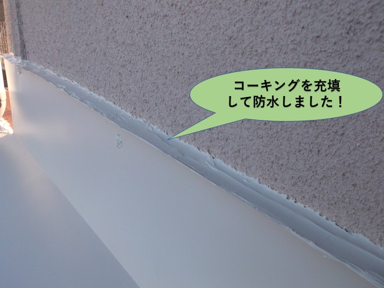 泉南郡岬町の壁際水切りの上にコーキングを充填して防水しました
