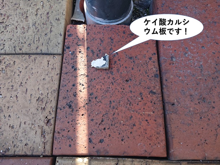 岸和田市の屋根のケイ酸カルシウム板です