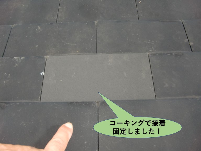 阪南市の瓦をコーキングで接着固定しました