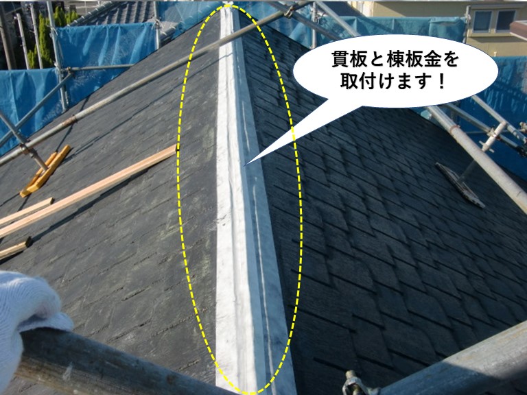 貝塚市の棟に貫板と棟板金を固定します