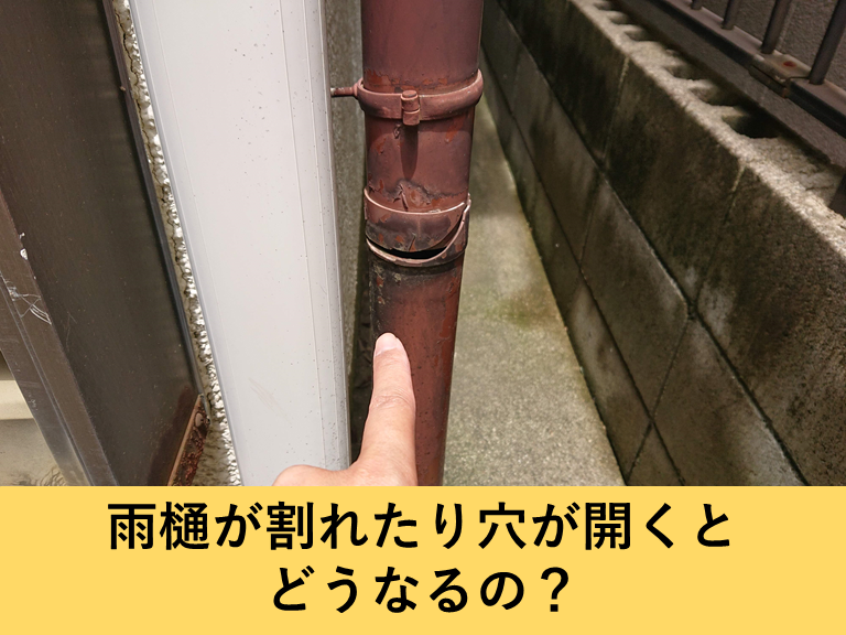 雨樋が割れたり穴が開くとどうなるの？