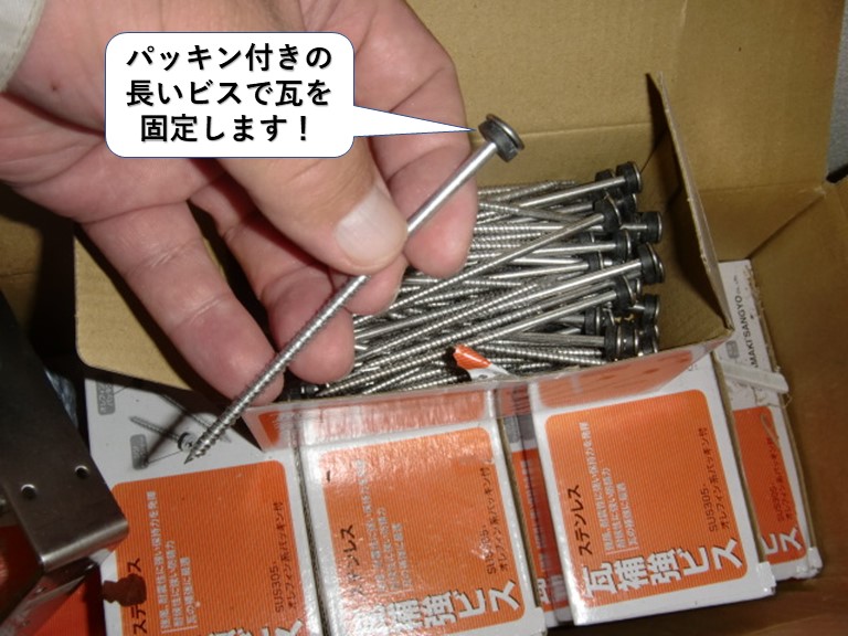 泉大津市の瓦をパッキン付きの長いビスで瓦を固定