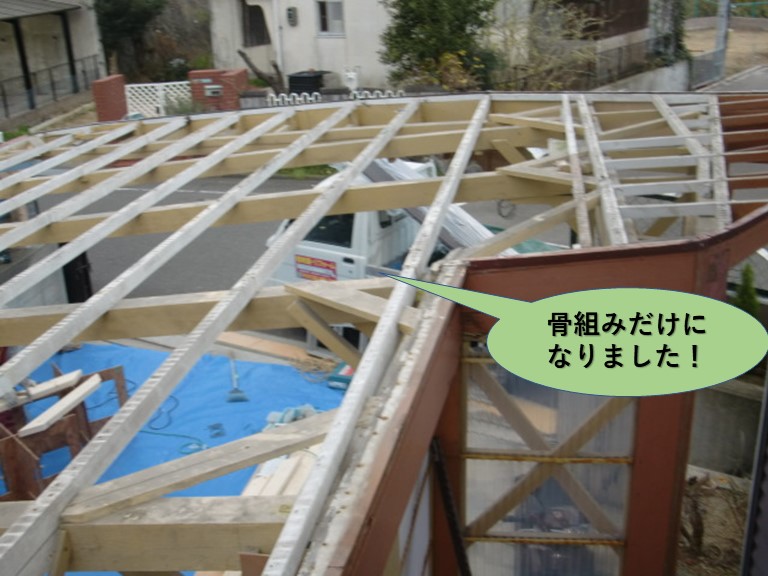 阪南市のカーポートが骨組みだけになりました