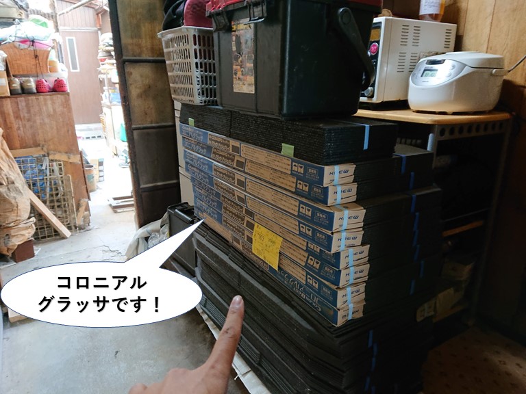 熊取町で使用するコロニアルグラッサです