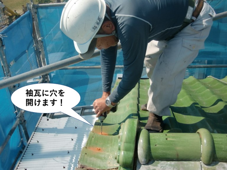 泉佐野市の袖瓦に穴を開けます