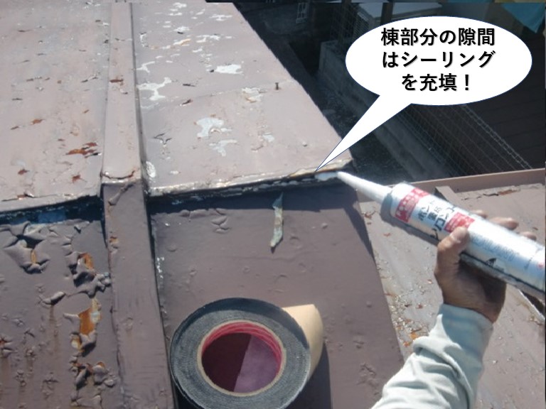 貝塚市の板金屋根の棟部分の隙間はシーリング充填