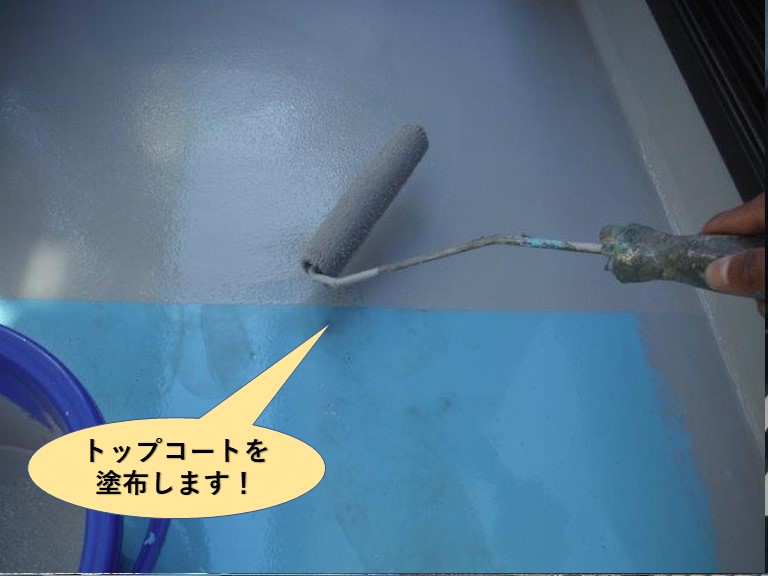 泉大津市のベランダにトップコートを塗布します