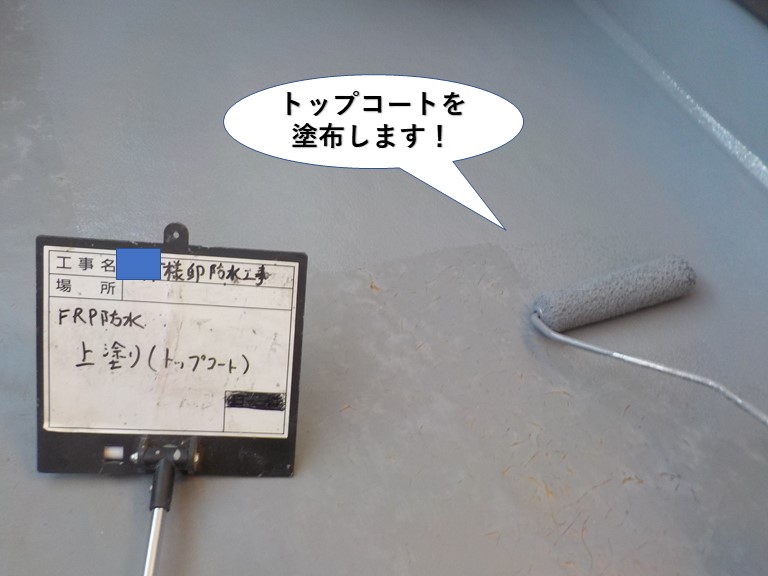 和泉市のベランダにトップコートを塗布します