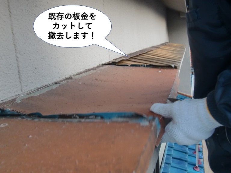 高石市の既存の板金をカットして撤去します
