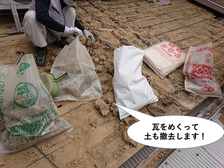 熊取町の下屋の瓦をめくって土も撤去