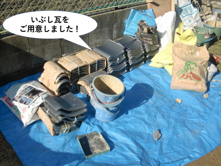 岸和田市で使用するいぶし瓦をご用意しました