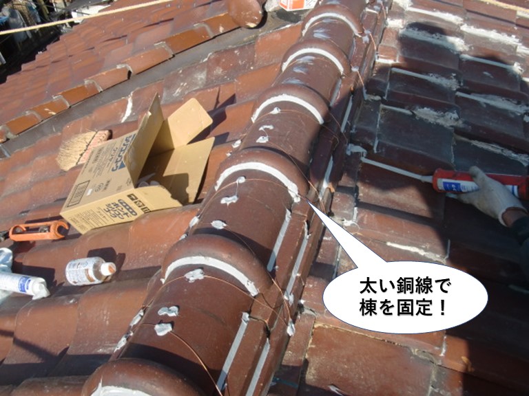 熊取町で太い銅線で棟を固定