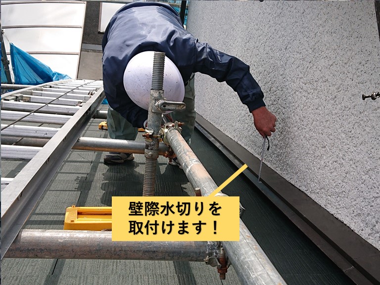 和泉市で壁際水切りを取付け