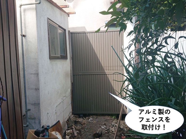 熊取町でアルミ製のフェンスを取付け