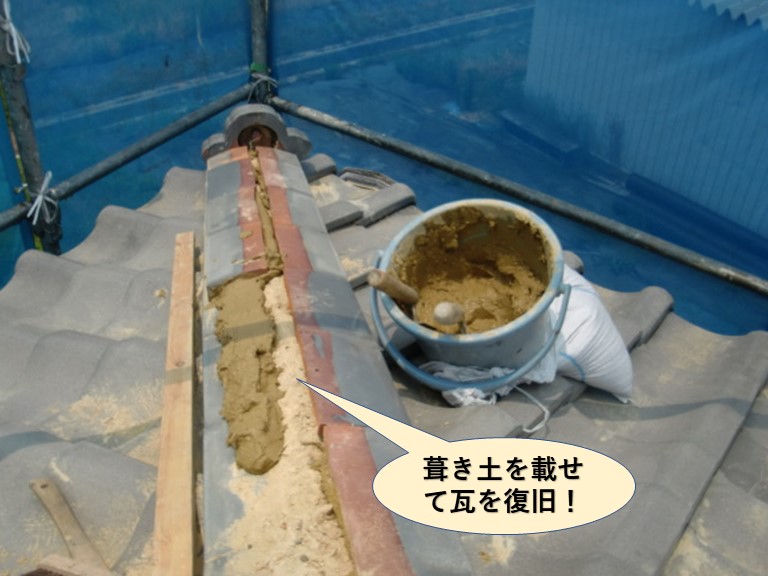 岸和田市の屋根に葺き土を載せて瓦を復旧