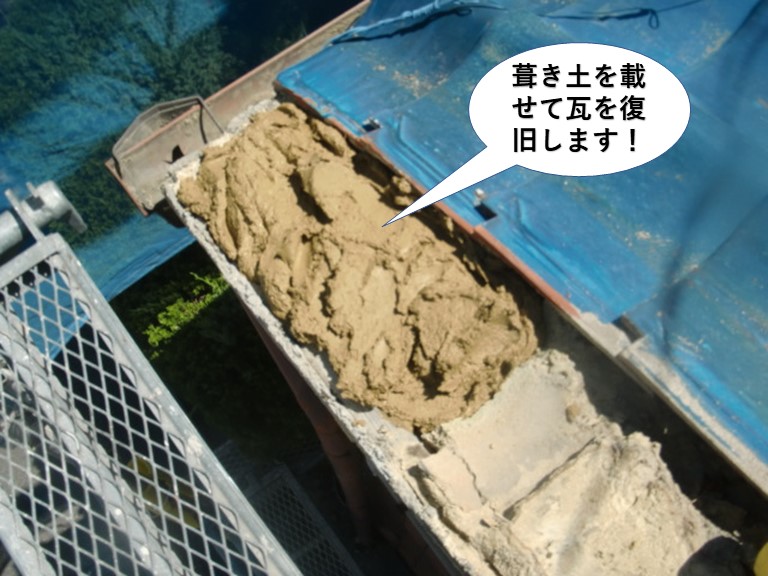 岸和田市の袖部に葺き土を載せて瓦を復旧