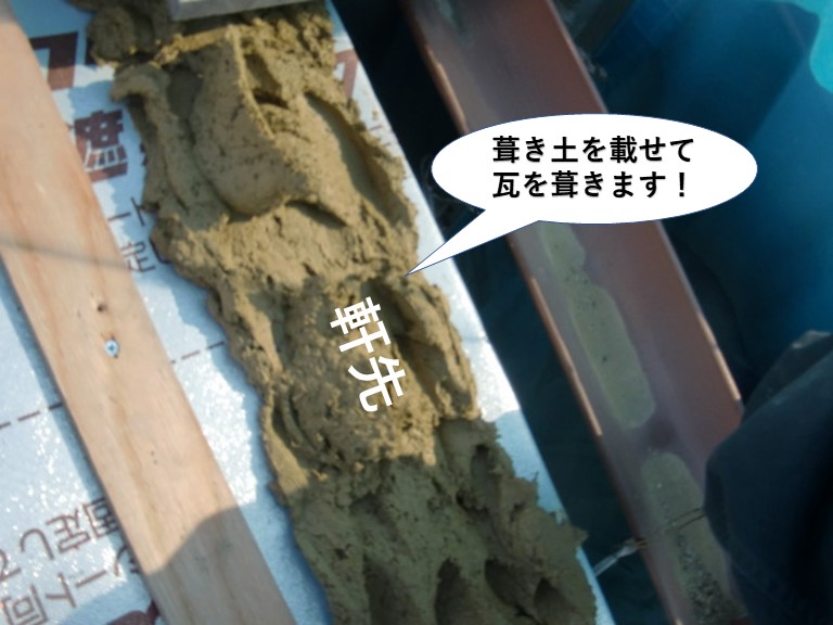 泉南市の野伊佐木に葺き土を載せて瓦を復旧