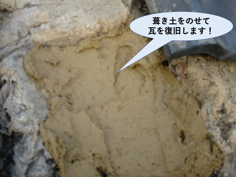 岸和田市の葺き土を載せて瓦を復旧