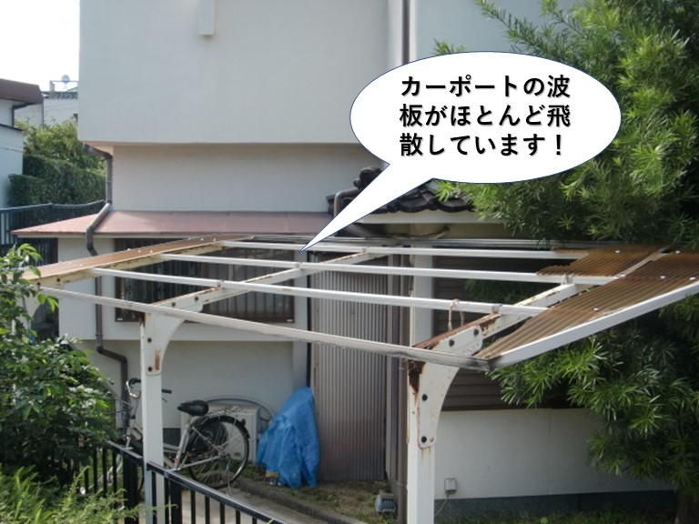 岸和田市のカーポートの波板がほとんど飛散しています