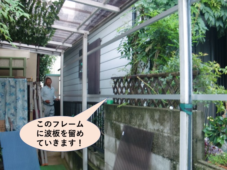 和泉市のフレームに波板を留めます