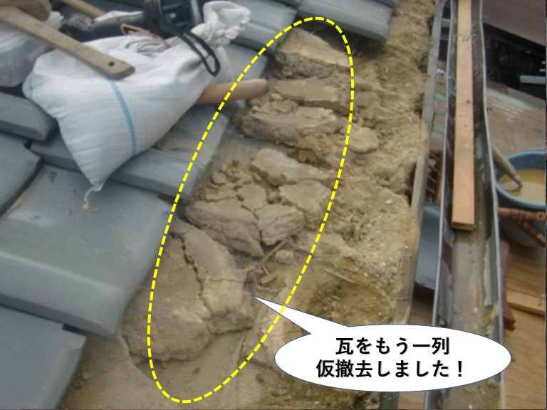 和泉市の瓦をもう一列仮撤去しました