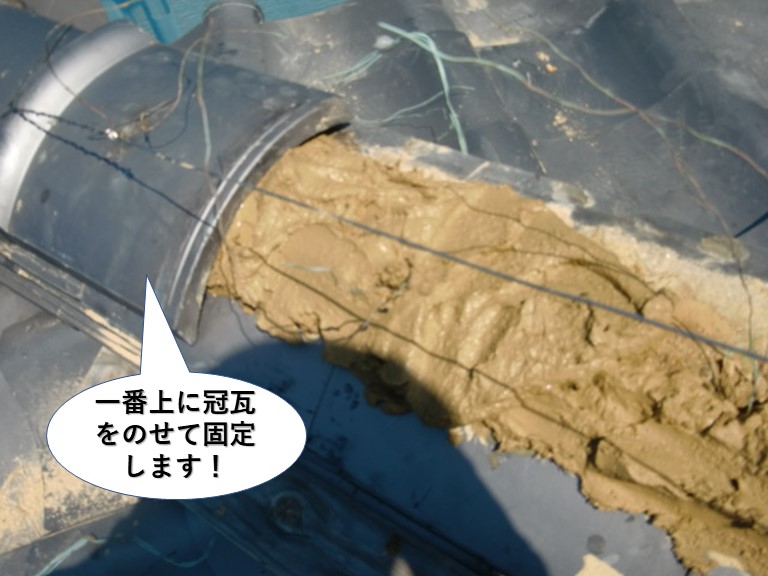 岸和田市の棟の一番上に冠瓦をのせて固定します