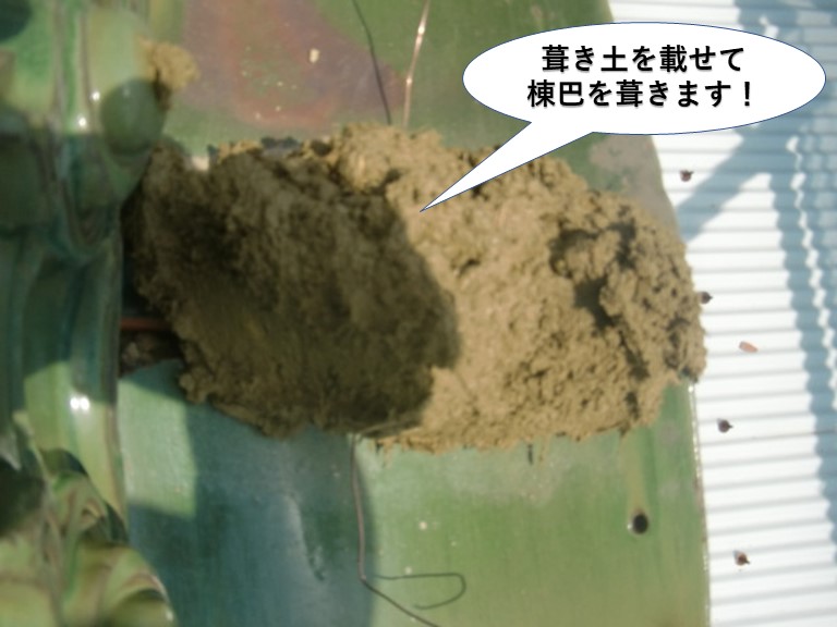 泉佐野市で葺き土を載せて棟巴を葺きます