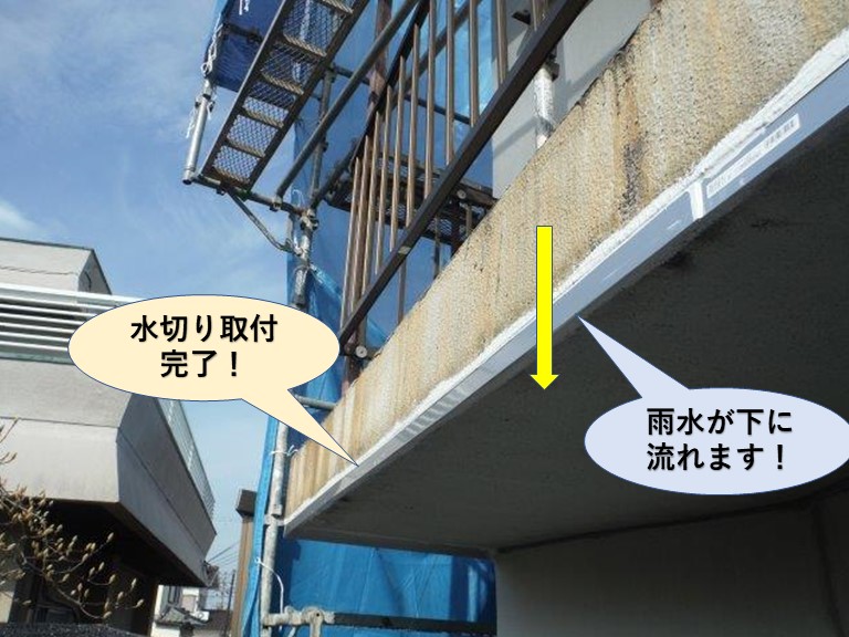 泉佐野市のベランダの水切り取付完了