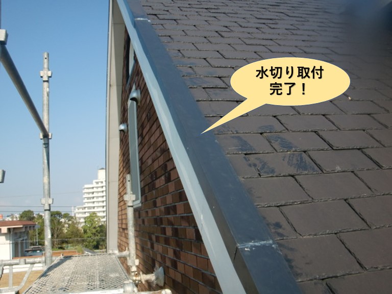岸和田市のケラバ水切り取付完了