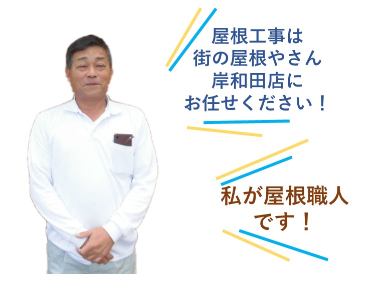 街の屋根やさんの屋根工事