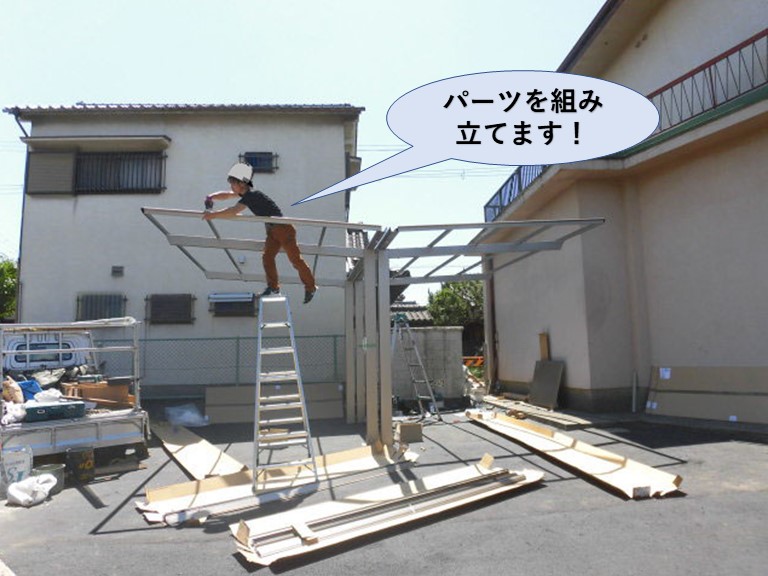 泉北郡忠岡町のカーポートのパーツを組み立てます