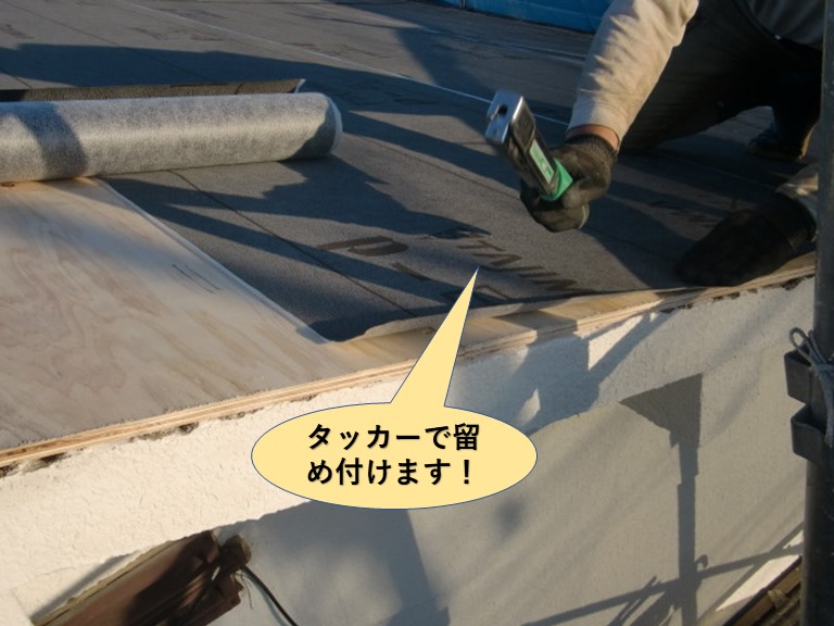 高石市のルーフィングをタッカーで留め付けます