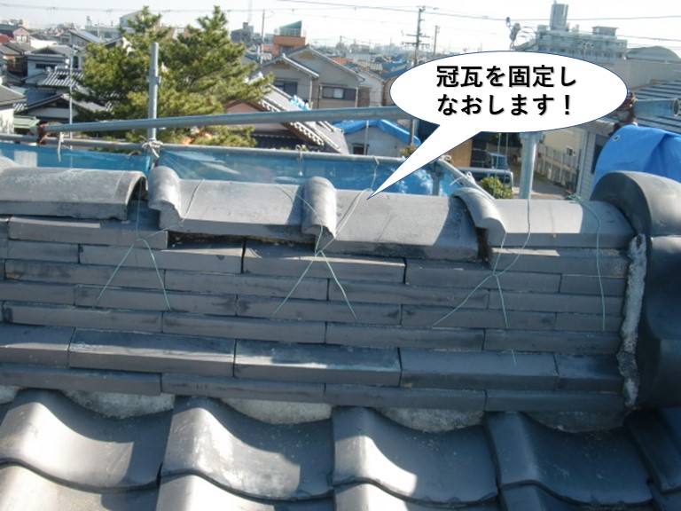 熊取町の冠瓦を固定しなおします