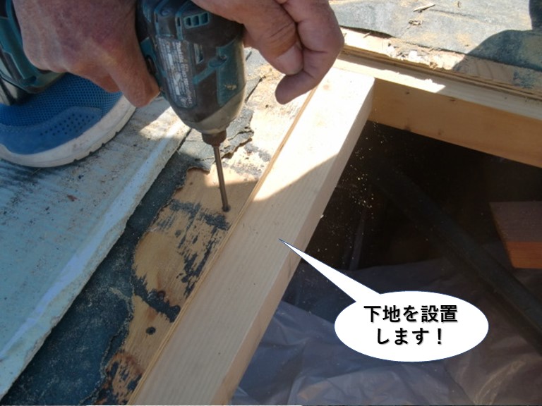 泉南市の屋根に下地を設置します