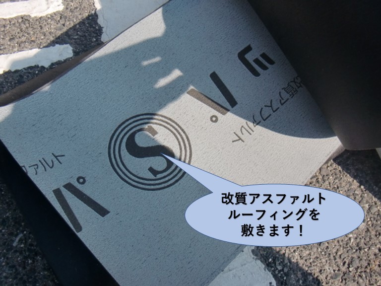 岸和田市の玄関屋根に改質アスファルトルーフィング敷