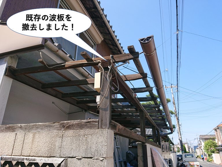 熊取町の既存の波板を撤去しました