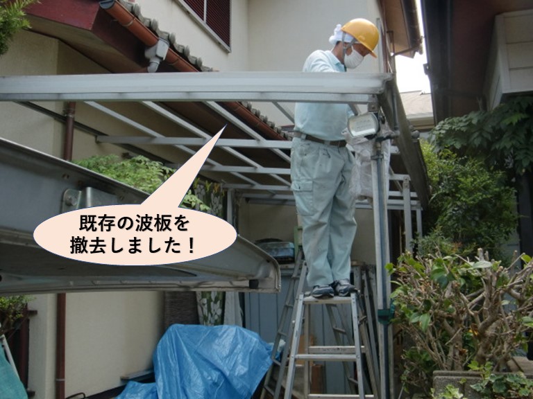 和泉市の既存の波板を撤去しました